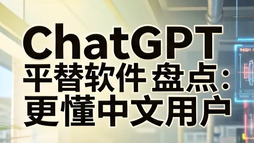 ChatGPT平替软件盘点:通义千问/Kimi/文心一言/智谱清言实测