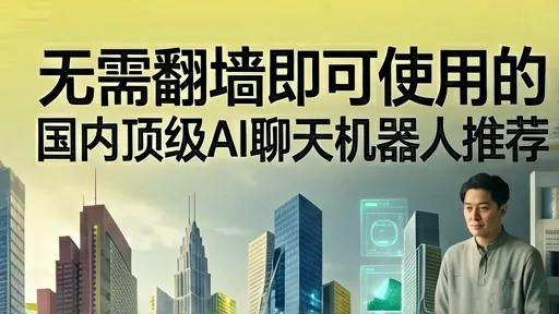无需翻墙!2024国内顶级AI聊天机器人推荐:通义千问、Kimi实测