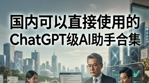 国产ChatGPT平替盘点:文心一言/通义千问/Kimi实测对比,选对省时间