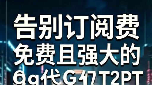 告别订阅费!5款免费强大的ChatGPT替代工具推荐