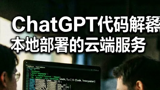 ChatGPT代码解释器替代方案:本地部署vs云端服务深度解析