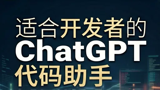 ChatGPT代码助手免费替代清单:Cursor/Copilot/Codeium实测