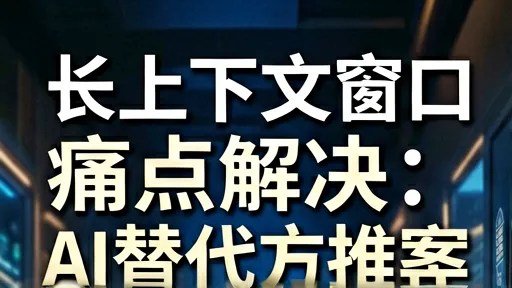 长上下文窗口痛点解决:RAG与长文本AI替代方案推荐