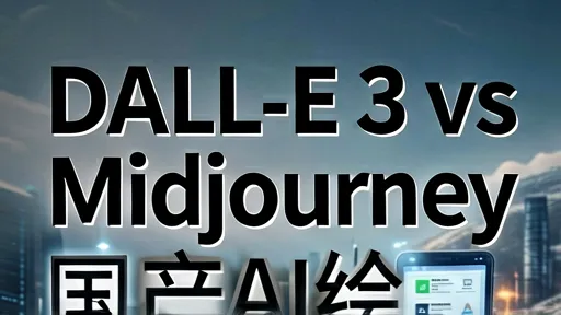 DALL-E 3 vs Midjourney vs 国产AI绘画:图像生成全面对比