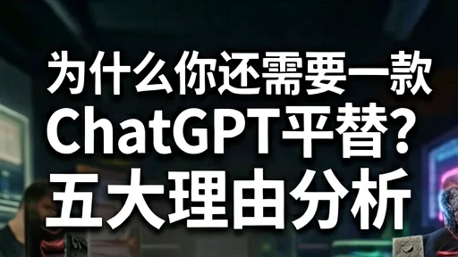 为什么需要ChatGPT平替?5大理由:降本、隐私、速度详解