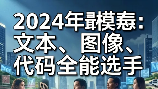 2024最佳多模态AI替代方案:文本/图像/代码全能工具推荐