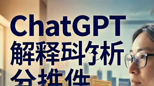 ChatGPT代码解释器替代方案:Python数据分析自动化实战