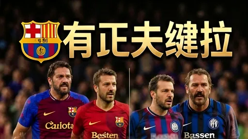 巴萨王朝与国米三冠王:克鲁伊夫到瓜迪奥拉的历史对话