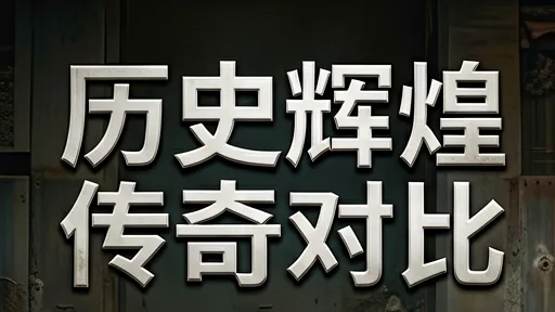 历史辉煌与传奇对比:为何传奇比辉煌更深入人心?