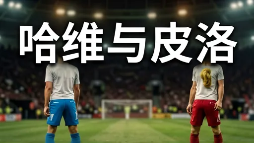 哈维vs皮尔洛:中场控制力艺术解析,足球战术美学对比
