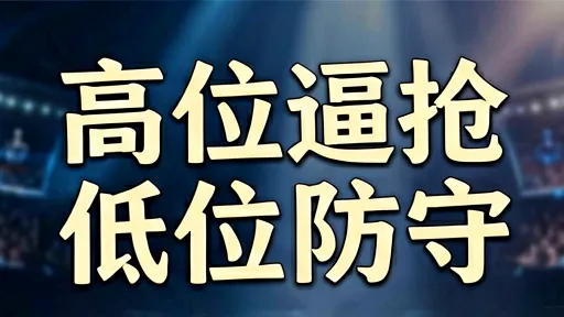 巴萨vs国米战术解析:高位逼抢与低位防守的极致博弈