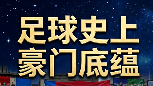 巴萨vs国米:豪门底蕴深度解析,传控与铁血谁更伟大?