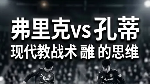 弗里克vs孔蒂:高压逼抢与三中卫战术深度解析
