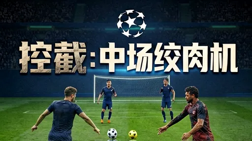 巴萨vs国米战术解析:控球率陷阱与中场绞肉机
