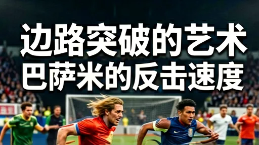 巴萨vs国米边路对决:传控手术刀与反击闪电战解析