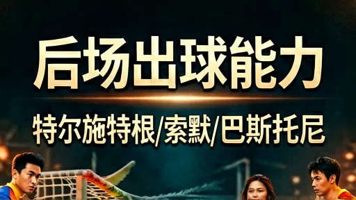特尔施特根vs索默:后场出球能力深度解析