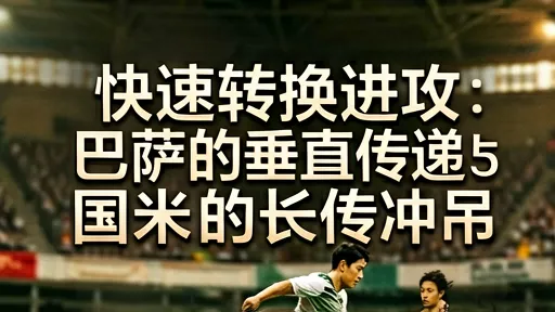 巴萨vs国米:垂直传递vs长传冲吊,快速转换进攻解析