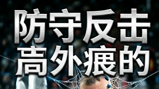 国米vs巴萨:防守反击如何利用空间打击高位防线