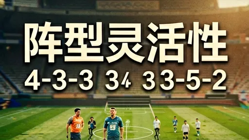 欧战阵型解析:4-3-3与3-5-2实战博弈与战术演变