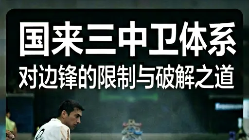 国米三中卫如何限制边锋?因扎吉战术解析与破局之道