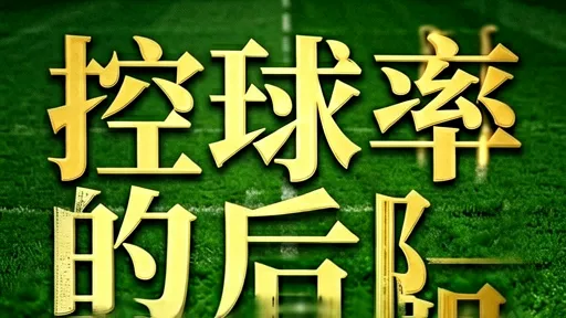 巴萨无效控球陷阱:为何高控球率难破密集防守?