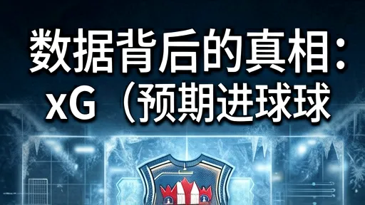 xG预期进球数据揭秘:巴萨vs国米,谁在赌命谁在执行?