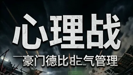 豪门德比心理战:瓜帅穆帅临场指挥与士气管理揭秘