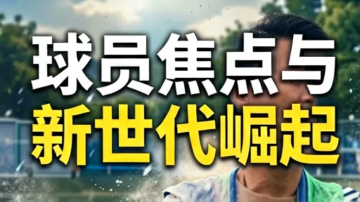 足球新世代崛起:盘点31-45号潜力新星与未来格局