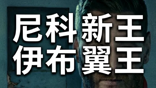 尼科·冈萨雷斯:巴萨新翼王的崛起与伊布的影子