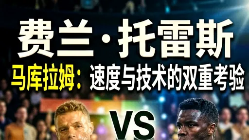 费兰托雷斯vs图拉姆:速度与技术双重考验,深度解析两大前锋差异