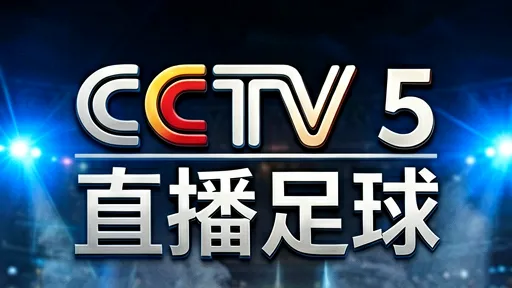 CCTV5直播足球在哪看？附最新赛程、解说阵容及观赛指南