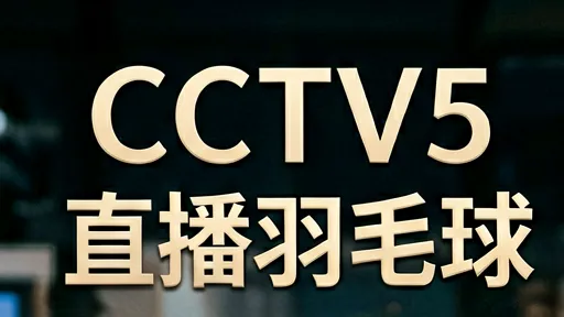 CCTV5直播羽毛球：从林丹时代到新生代，为何我们依然热爱？