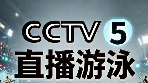 CCTV5直播游泳：为何现在看游泳比赛这么香？