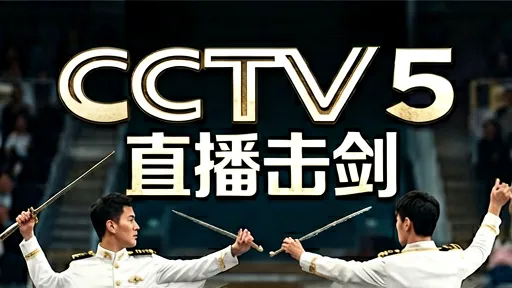 CCTV5直播击剑：孙一文夺冠高光解析，看懂银牌风暴背后的流量密码