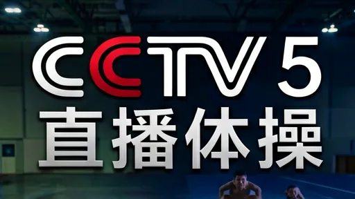 CCTV5直播体操深度解析：揭秘难度与心理博弈