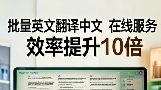 批量英文翻译中文在线服务：效率提升10倍，支持格式/术语库/数据安全
