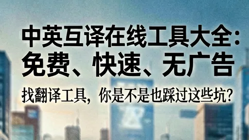 中英互译在线工具推荐：免费无广告、快速精准
