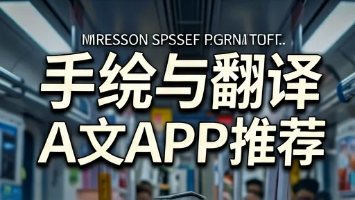 手机英文翻译中文APP推荐：出国旅行防社死，这3款神器真能救命