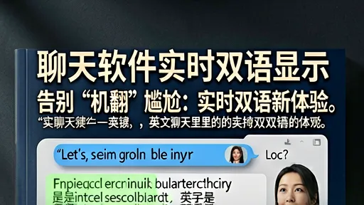 英文聊天软件实时双语显示：告别机翻，提升跨国沟通效率