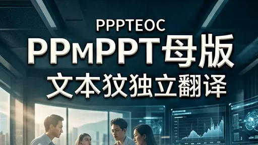 英文PPT母版与文本独立翻译：告别排版混乱，高效双语演示技巧
