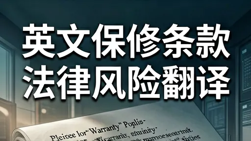 英文保修条款法律风险翻译：一字之差赔掉半套房？