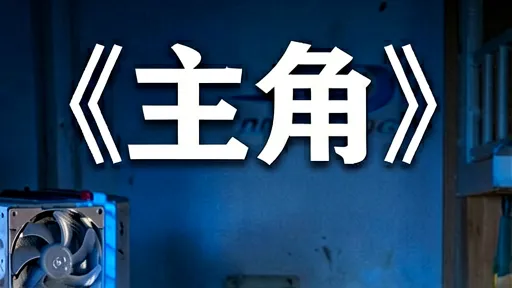 《主角》完整版蓝光画质在线看-高清无广告沉浸观影体验
