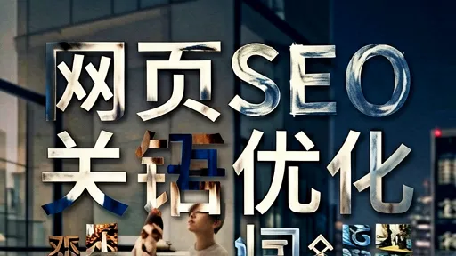 英文网页SEO双语优化：长尾词与地道表达实战指南