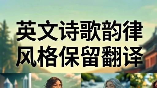 英诗韵律翻译难点：如何保留《西风颂》节奏与情感气口