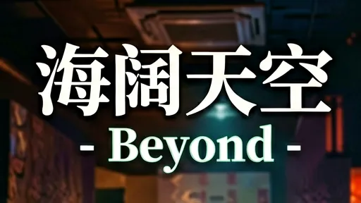 Beyond《海阔天空》深度解读：为何它是跨越时代的精神图腾