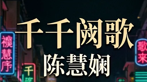 千千阙歌陈慧娴：为何比夕阳之歌更戳心？解析离别遗憾