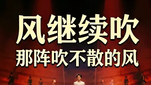 风继续吹歌词深意解析：张国荣经典老歌背后的无奈与告别