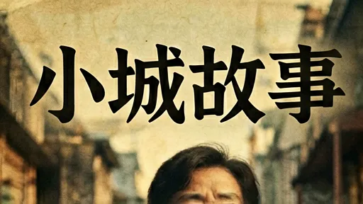 邓丽君《小城故事》深度赏析：治愈都市疲惫的温柔力量