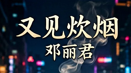 邓丽君《又见炊烟》：唤醒乡愁的经典之作，聆听灵魂归宿
