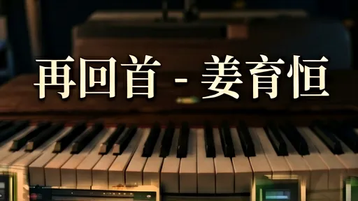 姜育恒再回首：穿越40年时光的沧桑与治愈，听懂是人生
